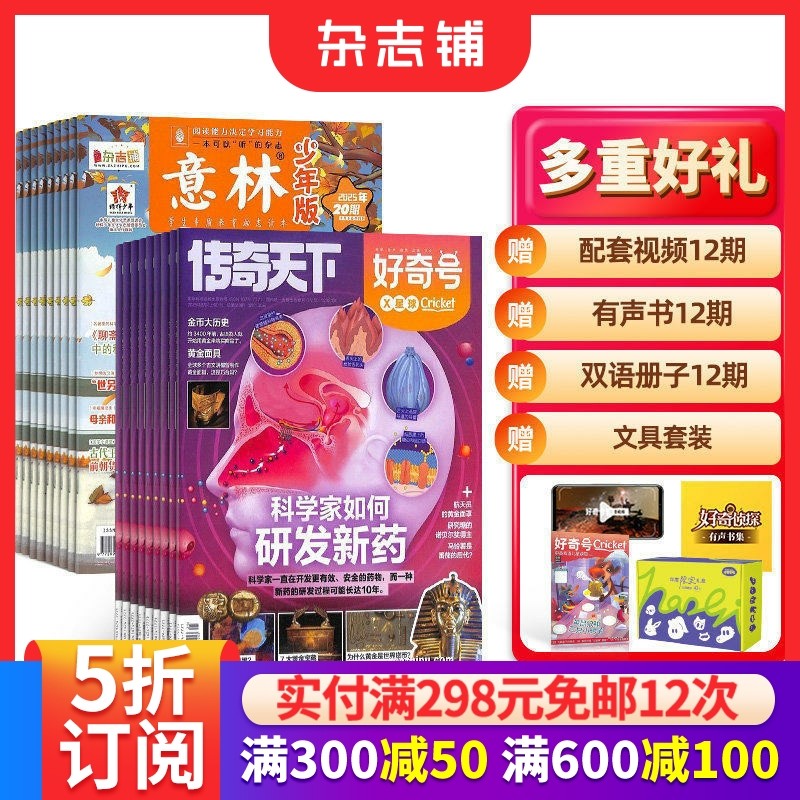 好奇号+意林少年版杂志组合 2026年一月起订  1年共36期 杂志铺 6-15岁必备科普人文双赋能认知升级+读写提升,书籍/杂志/报纸,期刊杂志,淘宝优惠券,粉丝福利购,淘宝优惠卷