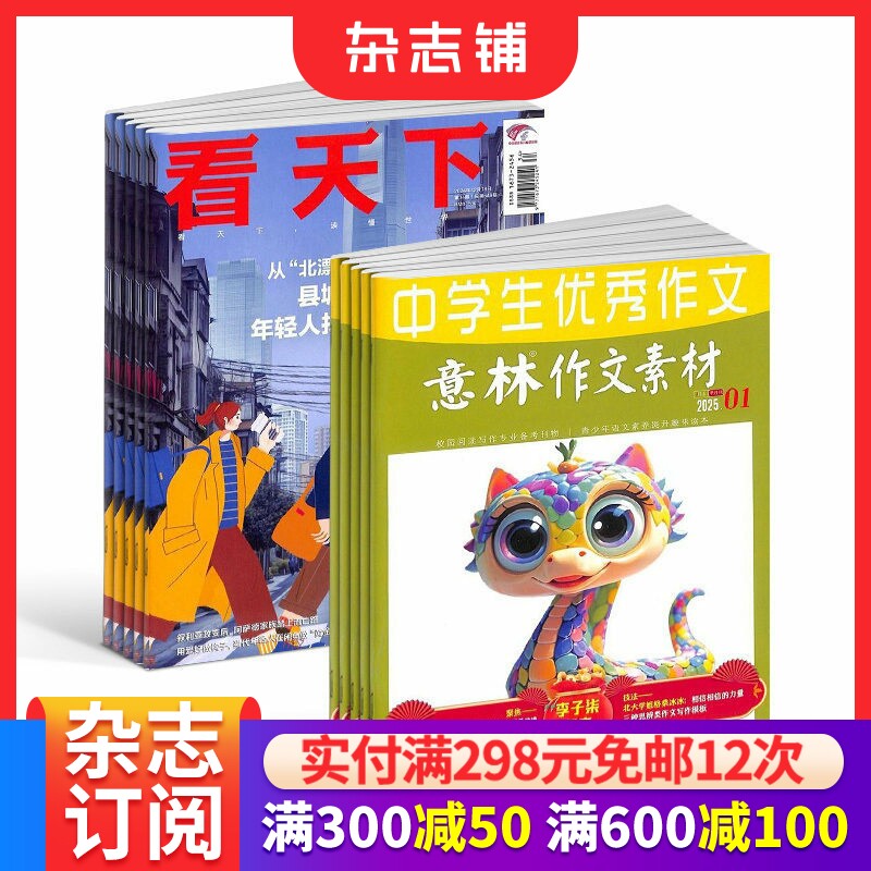 看天下+意林作文素材杂志 2026年一月起订1年共59期全年订阅 杂志铺 中小学生写作素材时事新闻热点资讯政治商业财经社会热点