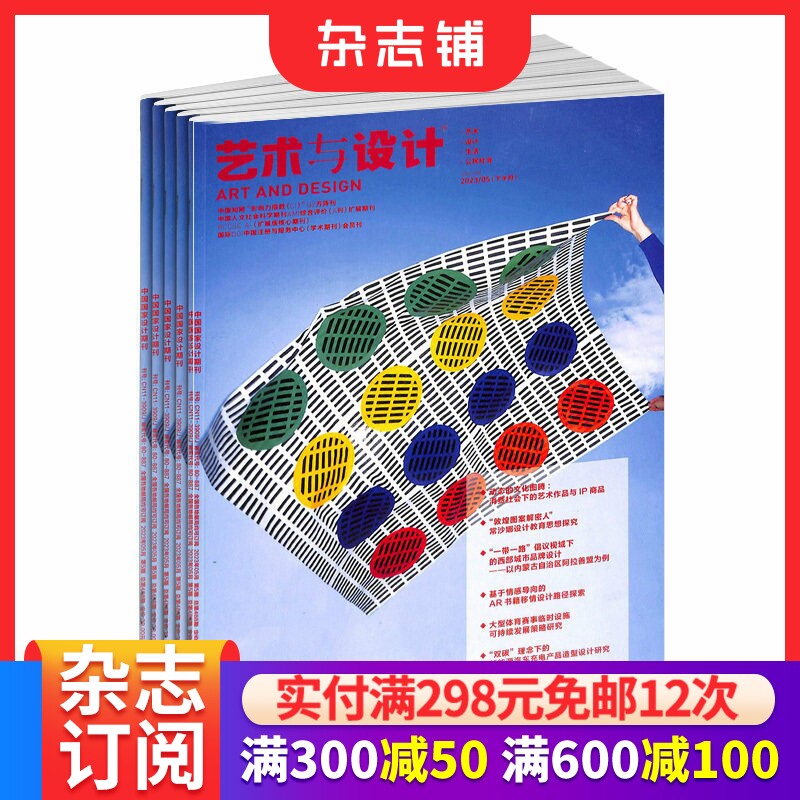艺术与设计理论版杂志 2026年3月起订 1年共12期 艺术设计 造型设计 设计管理 服装产品 产品设计 创意设计 杂志铺订阅