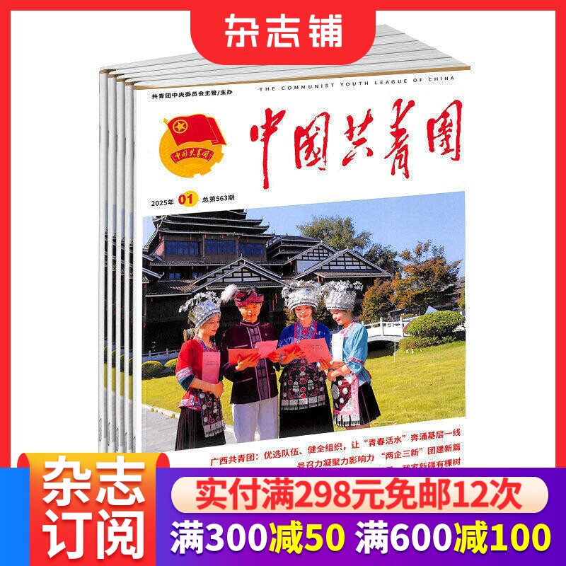 中国共青团杂志 2026年7月起订 1年24期 杂志铺全年订阅 时政新闻社会热点资讯 共青团团组织团干部工作指导刊物
