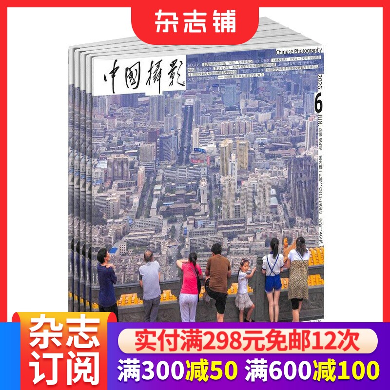 中国摄影杂志订阅2026年9月起订1年12期1957年创刊新中国第一本摄影艺术中文核心期刊摄影艺术器材技法多领域覆盖正版杂志铺