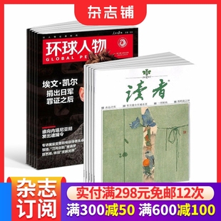读者组合杂志 2026年1月起订 文学文摘期刊 包邮 全年订阅 全球视野人物传记时政热点新闻 环球人物 杂志铺 1年共48期