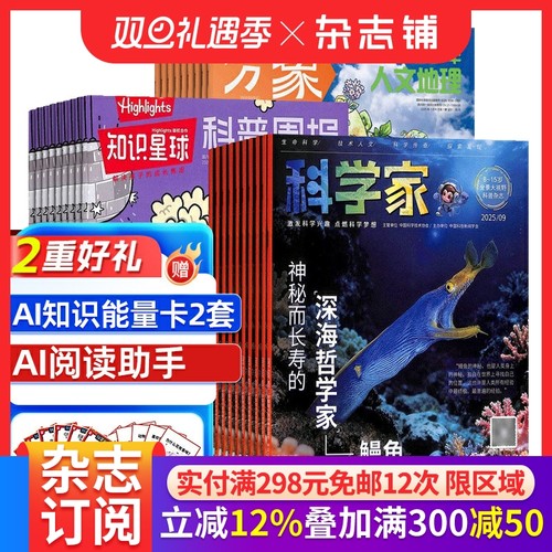 【预售26全年】科学家少年杂志组合任选 2026年1月起订 1年订阅 好奇号/万物/博物/环球少年地理/商界少年/知识星球杂志铺