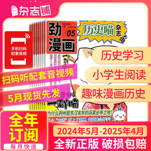 包邮 2025年4月让孩子迷上中国古代史幽默有趣 6月 24年1 历史喵杂志2023 12月 全年订阅 半年 杂志铺 小漫画期刊书籍