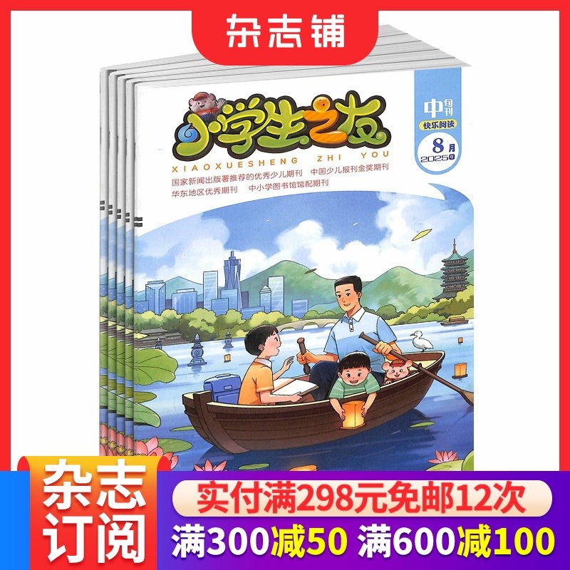 小学生之友阅读写作版 原中旬刊杂志订阅  2026年1月起订全年订阅 1年共12期 7-12岁小学生教学辅导图书  杂志铺,书籍/杂志/报纸,期刊杂志,淘宝优惠券,粉丝福利购,淘宝优惠卷