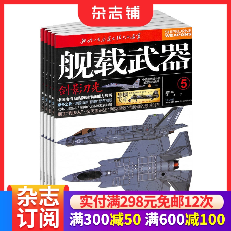 舰载武器杂志全年订阅