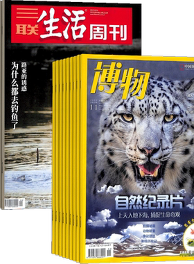 博物+三联生活周刊杂志组合