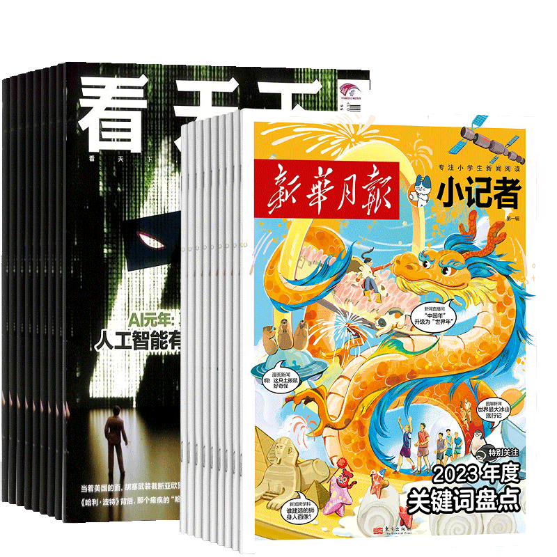 看天下+新华月报小记者