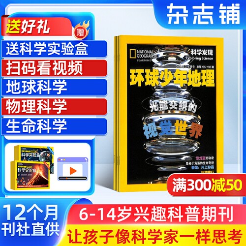 环球少年地理科学探索杂志订阅