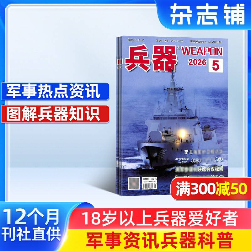 兵器杂志订阅 2026年一月起订 1年共12期 军事视觉冲击 军事技术 内容覆盖广  国防军事类科普期刊 军事科技图书期刊 杂志铺