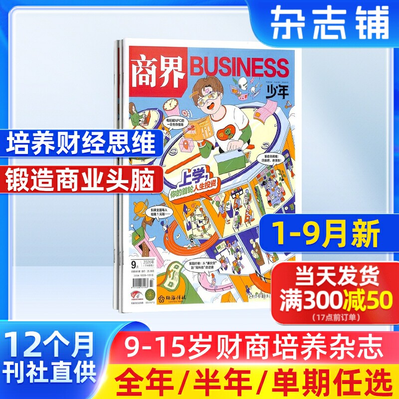 1-9月新 商界少年杂志 2027/26/25半年/全年订阅1-6-12月9-15岁青少年财商成长商界课堂内外联手培养财经思维商业头脑杂志铺