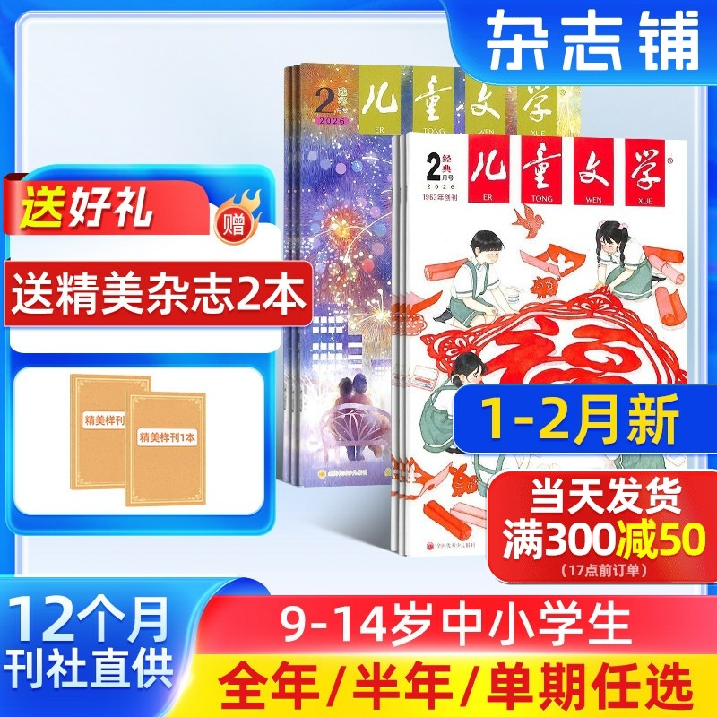 1-2月新【送好礼】儿童文学杂志少年版 2026半年/全年/季度/单期订阅杂志铺旗舰店8-15岁中小学生作文课外阅读期刊非好奇号,书籍/杂志/报纸,期刊杂志,淘宝优惠券,粉丝福利购,淘宝优惠卷