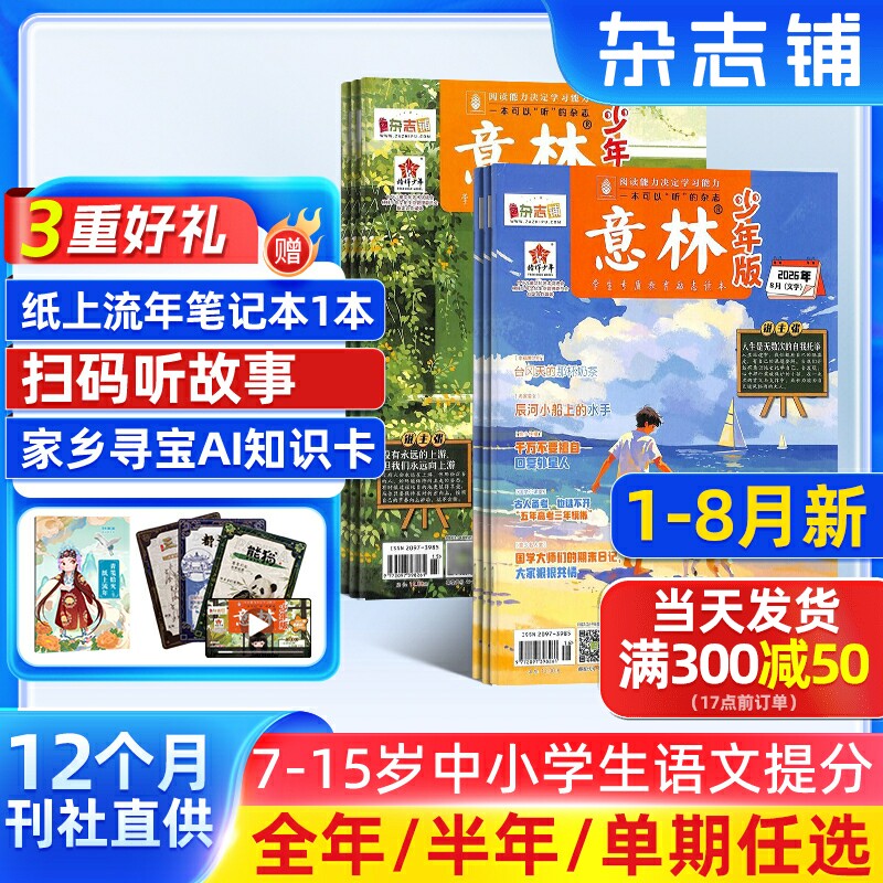 【送好礼】意林少年版杂志2025半年/全年/季度/单期订阅杂志铺旗舰店少年科学增刊7-15岁文摘小学生作文素材辅导期刊订阅