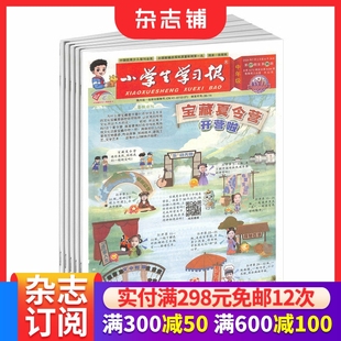 小学生学习辅导 1年共52期 杂志铺 杂志订阅2026年1月起订全年订阅 小学生学习报中年级版