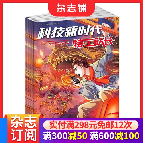 科技新时代特工队长杂志
