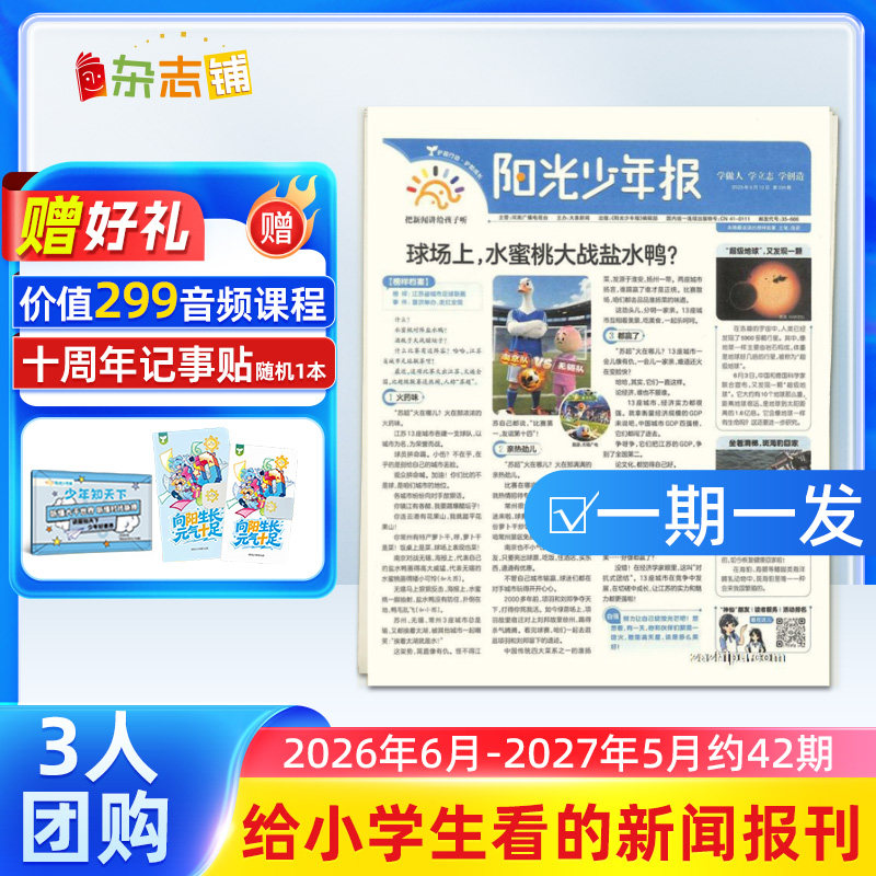【3人团购/期发】阳光少年报报纸 2026/25年订期自选 共约42期小学生1-6年级课外阅读青少年儿童新闻时事询客服享团购优惠杂志铺