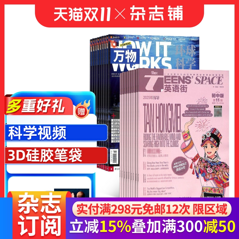 英语街初中版+万物杂志组合