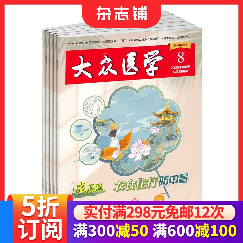 大众医学杂志订阅 杂志铺 2026年7月起订 1年共12期 家庭健康养生生活期刊书籍 全年订阅