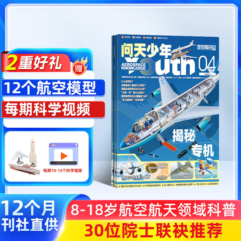 【送好礼】问天少年杂志订阅 2026年1月起订 共12期打造航空航天领域少年刊宇宙奥秘军事科普图书科技非万物好奇号