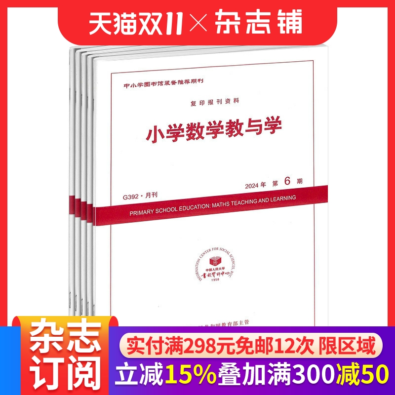 小学数学教与学 杂志订阅 2026年1月起订 1年共12期 精品佳作 探索学生数学素养培育策略 促进小学数学教师专业发展 杂志铺