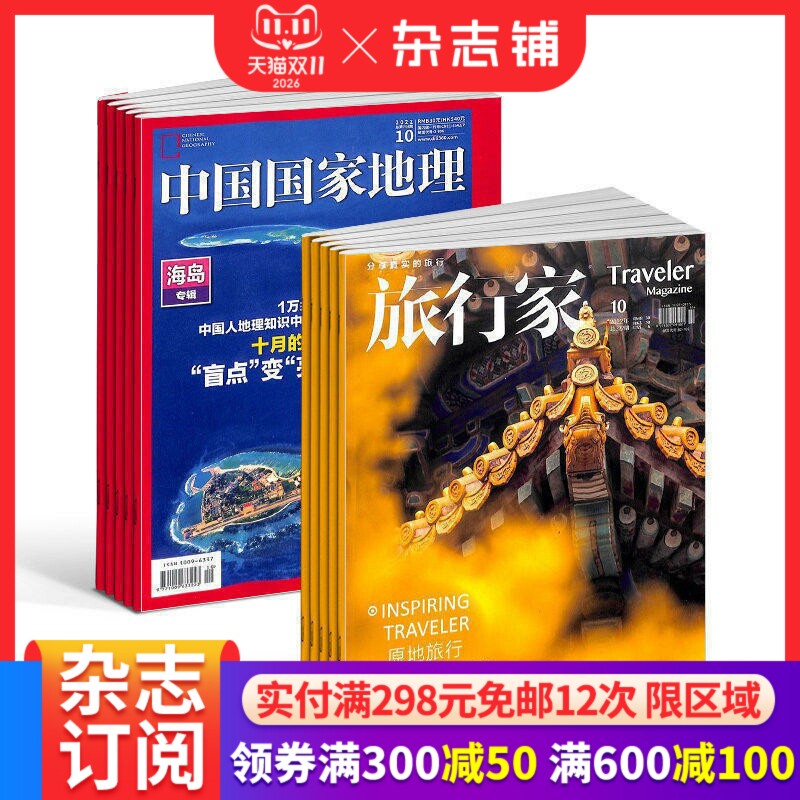 【全年预订】中国国家地理+旅行家组合订阅 2027年1月起订1年18期人文地理旅游风光期刊自然科学知识探索华夏秘境环球旅行杂志铺