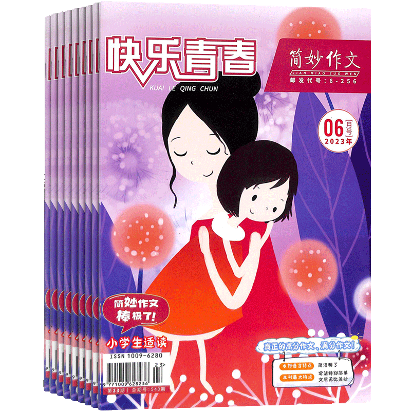 快乐青春简妙作文小学版杂志订阅 2026年9月起订全年订阅 1年共12期 7-12岁小学生语文学习辅导期刊订阅