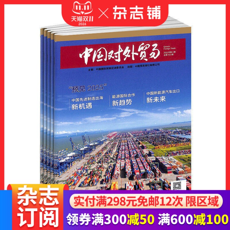 中国对外贸易杂志 杂志铺 2026年10月起订 1年共12期 全年订阅 商业财经管理 环球参考特别报道专家发现商圈纪事时空观照