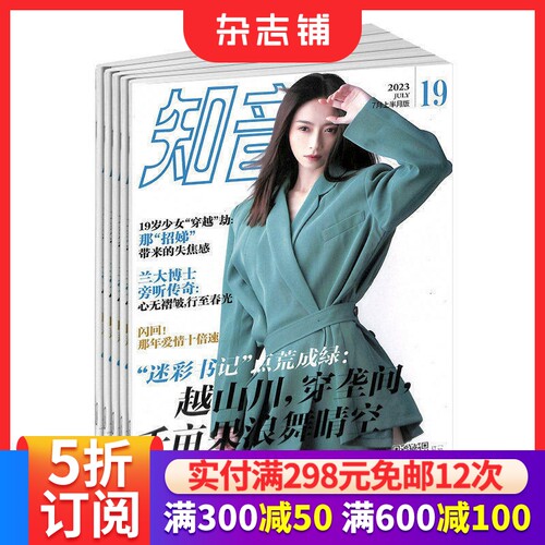 知音杂志订阅 2026年9月起订 1年共24期 全年订阅 家庭生活期刊杂志 杂志铺 - 封面
