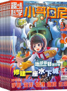 小哥白尼趣味科学画报杂志