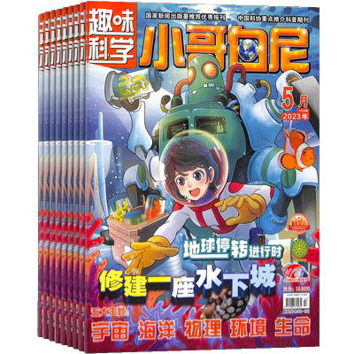 小哥白尼趣味科学画报杂志