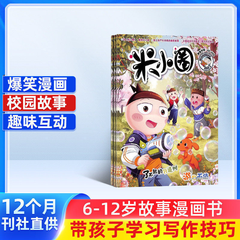 包邮 米小圈杂志 2026年1月起订阅全年共12期 杂志铺旗舰店 6-12岁畅销文学故事书漫画成语日记一二三四五年级小学生脑经急转弯
