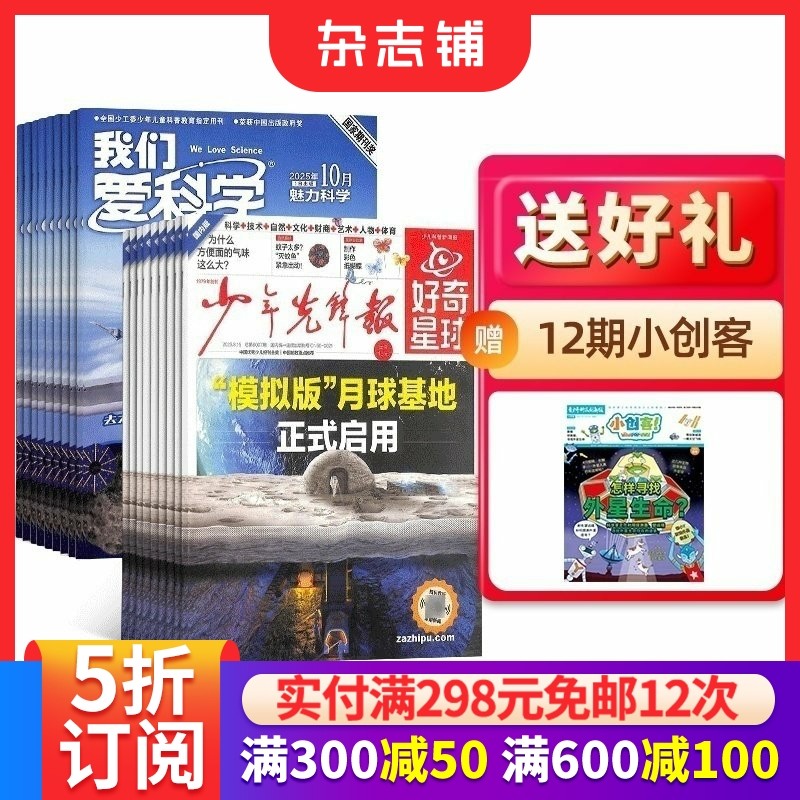 【送好礼】好奇星球+我们爱科学少年版组合 2026年1月起订 1年共36期 6-12岁小学初中生课外阅读少儿科普魅力科学智慧百科杂志铺,书籍/杂志/报纸,期刊杂志,淘宝优惠券,粉丝福利购,淘宝优惠卷