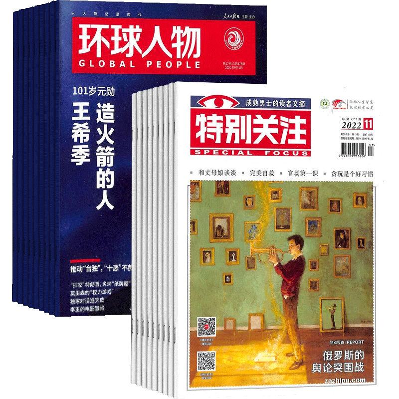 环球人物+特别关注杂志组合