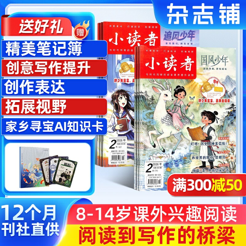 【送好礼】小读者阅世界(上册)+爱读写(下册)杂志组合 2026年1月起订 1年共24期 杂志铺订阅儿童文学书籍8-14岁小学生作文