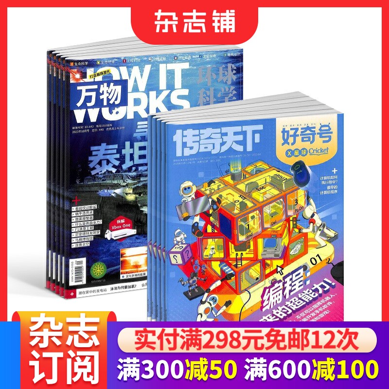 【预售26全年】好奇号杂志组合任选 2026年1月起订 1年订阅万物/博物/环球少年地理/商界少年/知识星球/好奇星球期刊 杂志铺