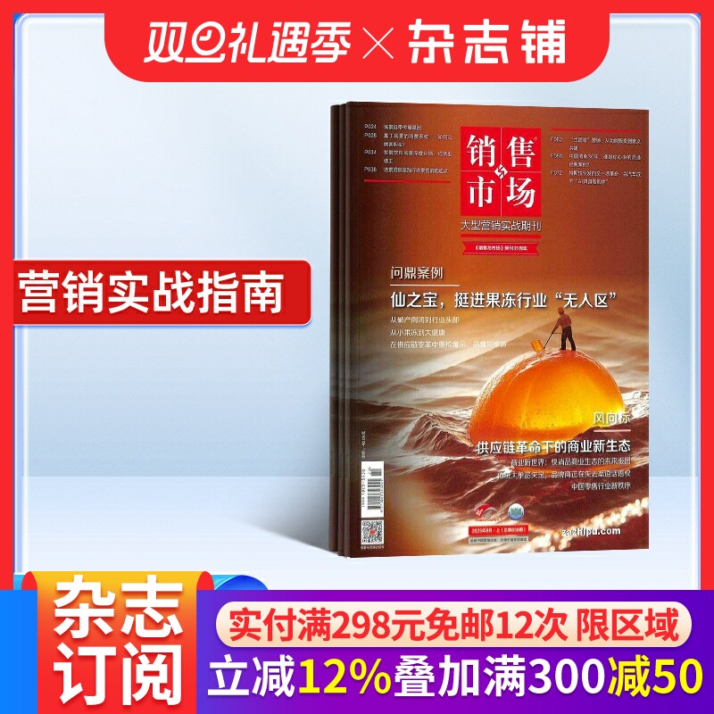 销售与市场杂志订阅 杂志铺 2026年1月起订全年订阅 1年共12期 商业财经营销期刊杂志  刊社直供