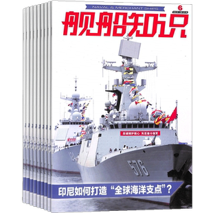 舰船知识杂志订阅 2026年3月起订 1年共12期 杂志铺  科技军事期刊书籍 全年订阅