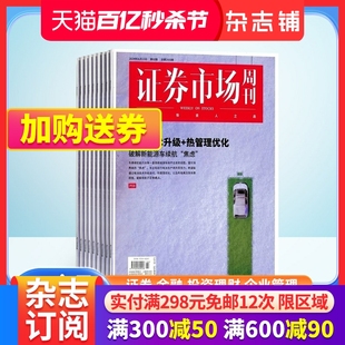 包邮 杂志铺 1年共48期 每月快递 证券金融书籍 证券市场周刊杂志订阅2024年6月起订 商业财经期刊杂志 全年订阅