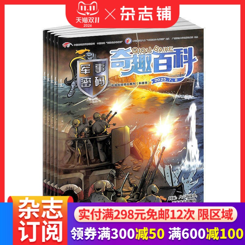 奇趣百科军事密码杂志 2026年1月起订 1年共12期 杂志铺 少儿军事 少儿兴趣阅读书籍期刊杂志订阅