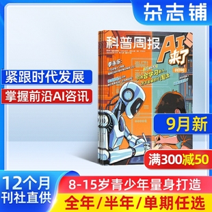 2026年1月起订 杂志铺旗舰店8 半年 单期订阅 15岁青少年人工智能素养提升期刊 全年订阅 科普周报AI来了杂志
