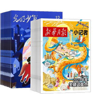 新华月报小记者+光明少年杂志组合 2026年3月起订 关爱少年成长少儿兴趣阅读期刊杂志书籍 杂志铺
