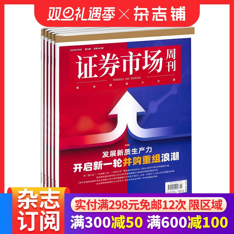 包邮证券市场周刊杂志订阅2026年1月起订 1年共50期 每月快递 商业财经期刊杂志 证券金融书籍  杂志铺 全年订阅