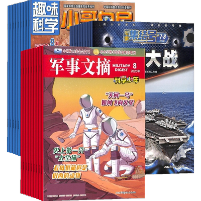 中小学军事科普杂志套装