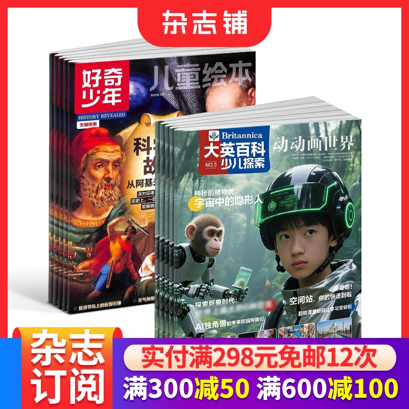 【预售26全年】大英百科少儿探索杂志组合 2026年1月起订 1年订阅 好奇号/万物/科学家/好奇少年/商界少年/知识星球/问天  杂志铺