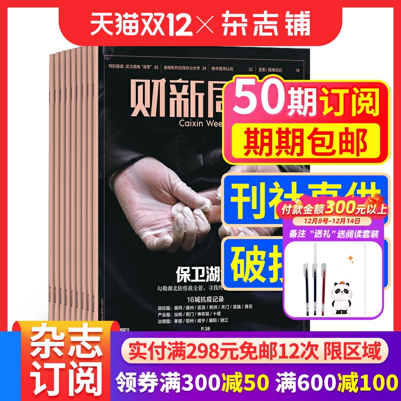 经济时政财新周刊杂志订阅