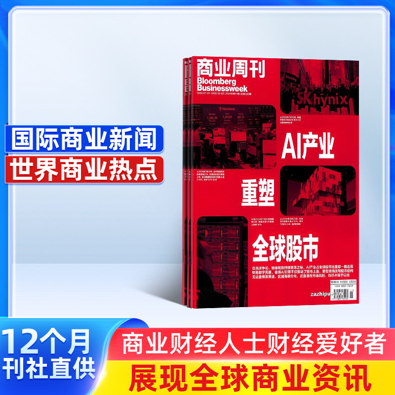 商业周刊中文版 2026年9月起订阅 1年共24期 每月快递 商业资讯 财经报道期刊书籍 全年订阅 财经事件 杂志铺