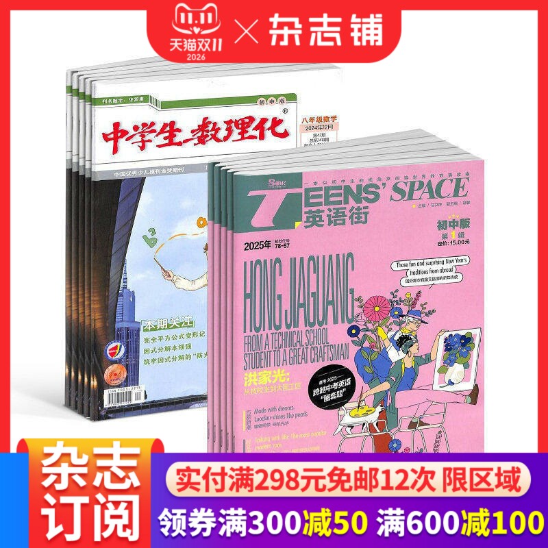 英语街初中版+中学生数理化八年级数学杂志 2027年1月起订 1年共24期 初中生英语学习辅导考试作文中英双语 杂志铺