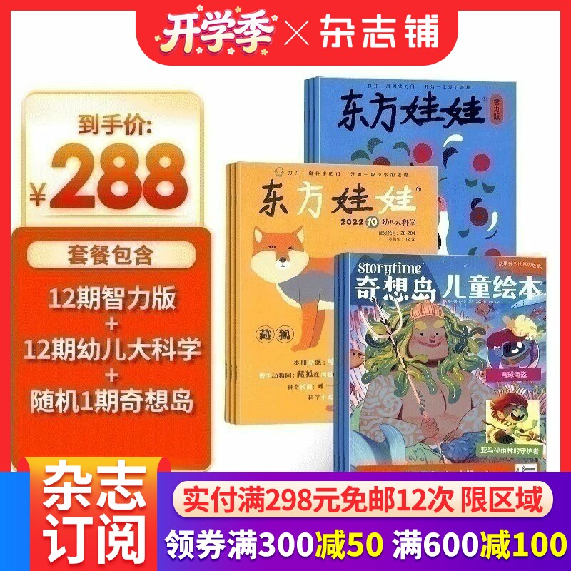 东方娃娃智力版+东方娃娃幼儿大科学杂志+奇想岛1期 组合订阅 2026年1月起订 杂志铺 1年共24期 幼儿阅读3-7岁益智绘本科普
