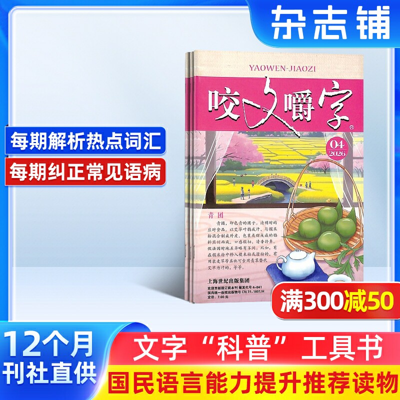 咬文嚼字杂志订阅 杂志铺 2026年1月起订订阅 共12期 汉语错别字发音纠正文学爱好者中国名家经典文学读物人文历史文摘期刊书籍