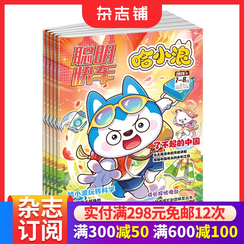 聪明快车哈小浪杂志订阅2026年9月起订1年12期小学1-6年级少儿漫画科普阅读兴趣期刊超人气校园偶像笑着学科学玩着学正版杂志铺